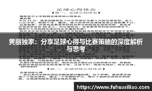 黄丽独家：分享足球心得与比赛策略的深度解析与思考