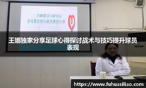 王娜独家分享足球心得探讨战术与技巧提升球员表现