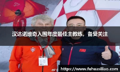 汉达诺维奇入围年度最佳主教练，备受关注