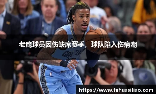 老鹰球员因伤缺席赛季，球队陷入伤病潮