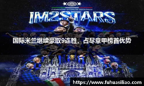 国际米兰继续豪取9连胜，占尽意甲榜首优势