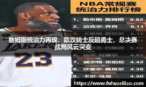 詹姆斯统治力再现，助攻骑士反超勇士，总决赛战局风云突变