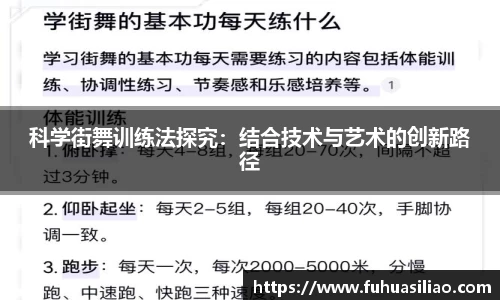 科学街舞训练法探究：结合技术与艺术的创新路径