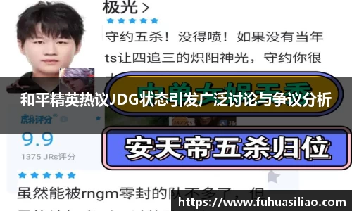 和平精英热议JDG状态引发广泛讨论与争议分析