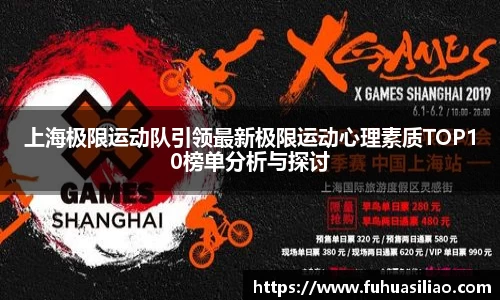 上海极限运动队引领最新极限运动心理素质TOP10榜单分析与探讨