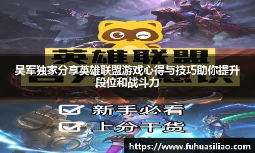 吴军独家分享英雄联盟游戏心得与技巧助你提升段位和战斗力