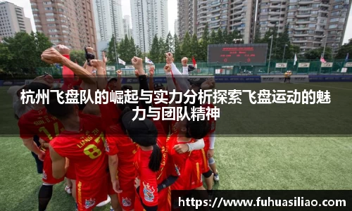杭州飞盘队的崛起与实力分析探索飞盘运动的魅力与团队精神