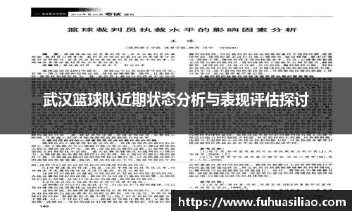 武汉篮球队近期状态分析与表现评估探讨