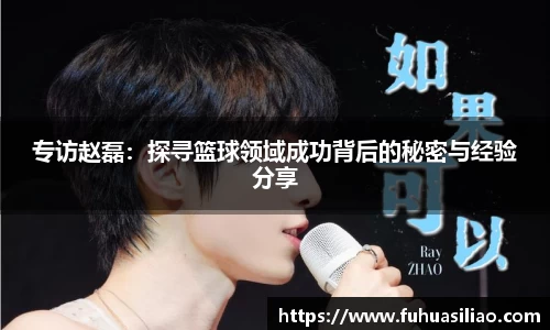专访赵磊：探寻篮球领域成功背后的秘密与经验分享