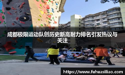 成都极限运动队创历史新高耐力排名引发热议与关注