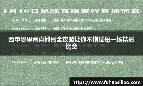 西甲哪里看直播最全攻略让你不错过每一场精彩比赛