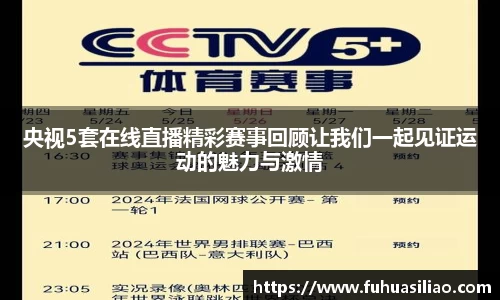央视5套在线直播精彩赛事回顾让我们一起见证运动的魅力与激情