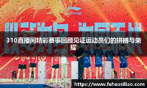 310直播间精彩赛事回顾见证运动员们的拼搏与荣耀
