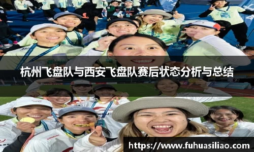 杭州飞盘队与西安飞盘队赛后状态分析与总结