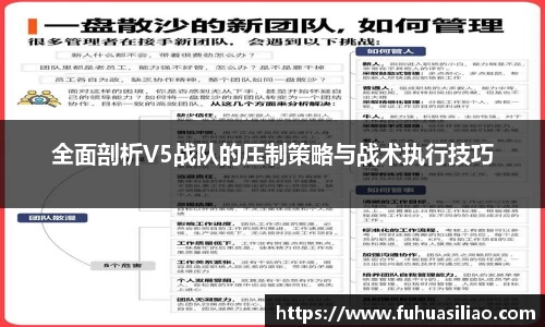全面剖析V5战队的压制策略与战术执行技巧