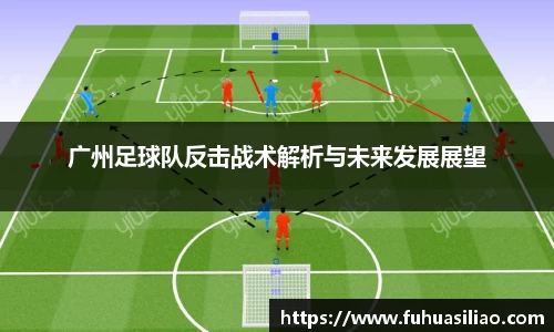 广州足球队反击战术解析与未来发展展望