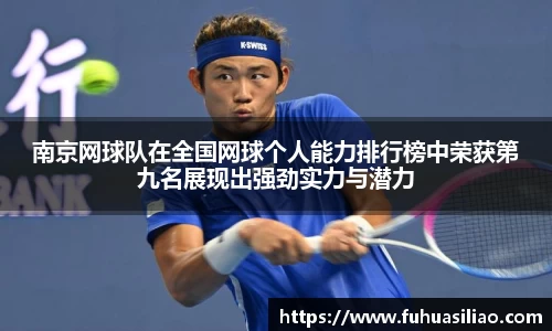 南京网球队在全国网球个人能力排行榜中荣获第九名展现出强劲实力与潜力