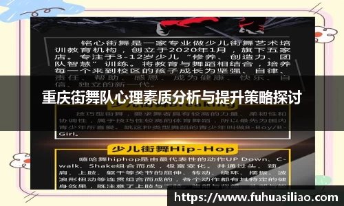 重庆街舞队心理素质分析与提升策略探讨
