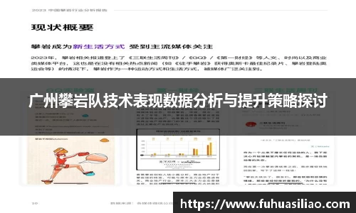 广州攀岩队技术表现数据分析与提升策略探讨