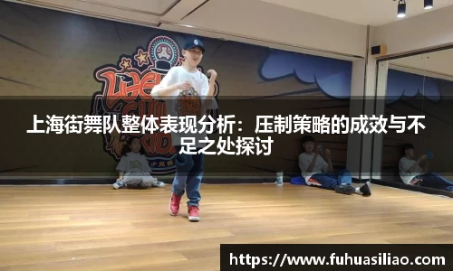 上海街舞队整体表现分析：压制策略的成效与不足之处探讨