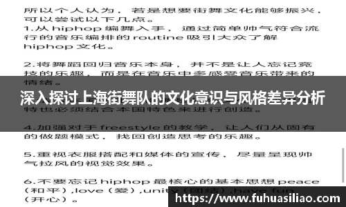 深入探讨上海街舞队的文化意识与风格差异分析