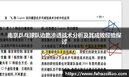 南京乒乓球队边路渗透战术分析及其成败经验探讨