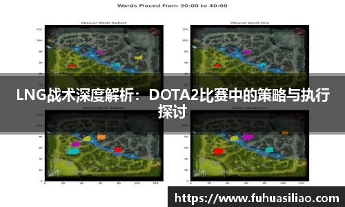 LNG战术深度解析：DOTA2比赛中的策略与执行探讨