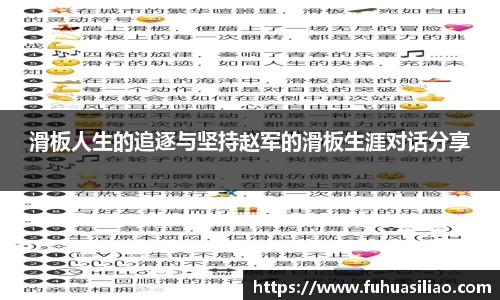 滑板人生的追逐与坚持赵军的滑板生涯对话分享