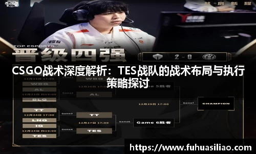 CSGO战术深度解析：TES战队的战术布局与执行策略探讨