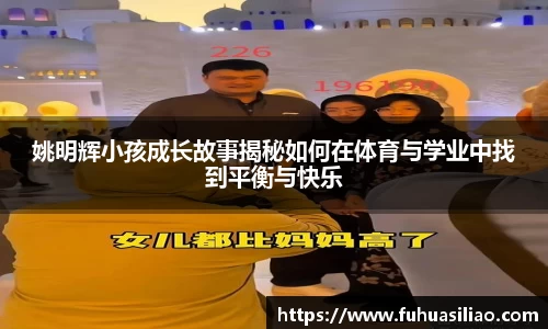姚明辉小孩成长故事揭秘如何在体育与学业中找到平衡与快乐