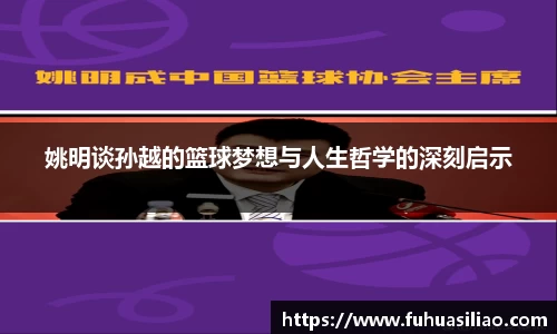 姚明谈孙越的篮球梦想与人生哲学的深刻启示