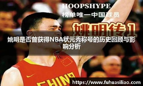 姚明是否曾获得NBA状元秀称号的历史回顾与影响分析