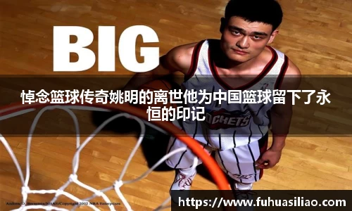 悼念篮球传奇姚明的离世他为中国篮球留下了永恒的印记