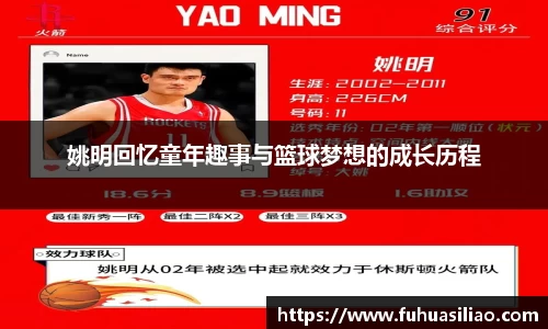 姚明回忆童年趣事与篮球梦想的成长历程