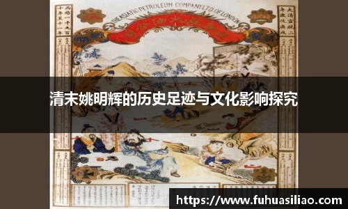 清末姚明辉的历史足迹与文化影响探究