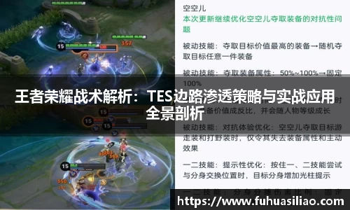 王者荣耀战术解析：TES边路渗透策略与实战应用全景剖析