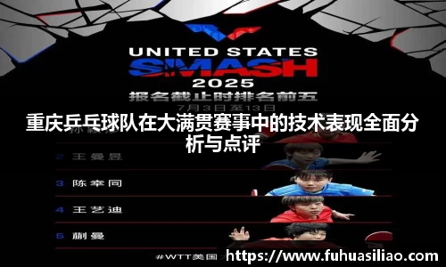 重庆乒乓球队在大满贯赛事中的技术表现全面分析与点评