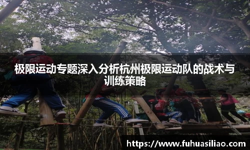 极限运动专题深入分析杭州极限运动队的战术与训练策略