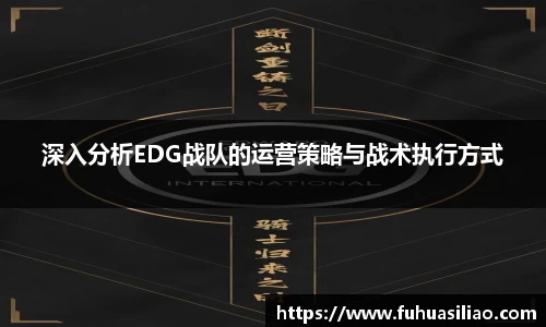 深入分析EDG战队的运营策略与战术执行方式