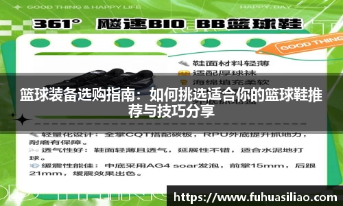 篮球装备选购指南：如何挑选适合你的篮球鞋推荐与技巧分享