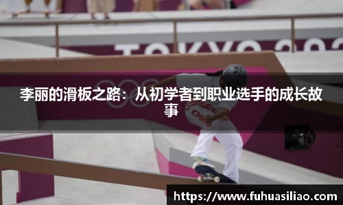 李丽的滑板之路：从初学者到职业选手的成长故事