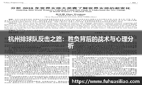 杭州排球队反击之路：胜负背后的战术与心理分析