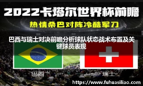 巴西与瑞士对决前瞻分析球队状态战术布置及关键球员表现