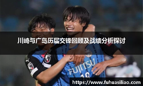 川崎与广岛历届交锋回顾及战绩分析探讨