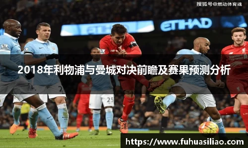 2018年利物浦与曼城对决前瞻及赛果预测分析