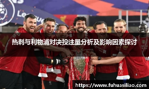 热刺与利物浦对决投注量分析及影响因素探讨