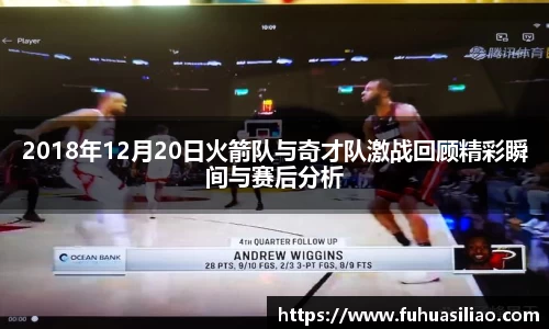 2018年12月20日火箭队与奇才队激战回顾精彩瞬间与赛后分析