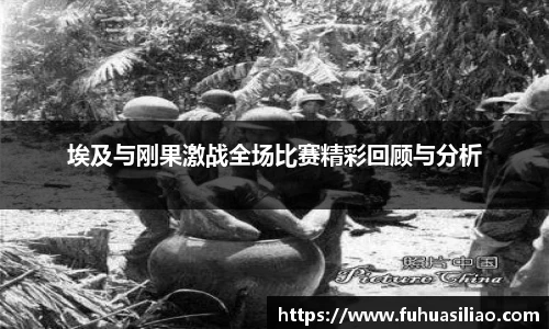 埃及与刚果激战全场比赛精彩回顾与分析