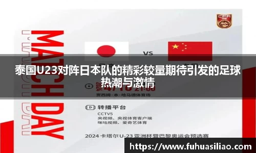 泰国U23对阵日本队的精彩较量期待引发的足球热潮与激情