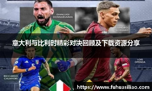 意大利与比利时精彩对决回顾及下载资源分享